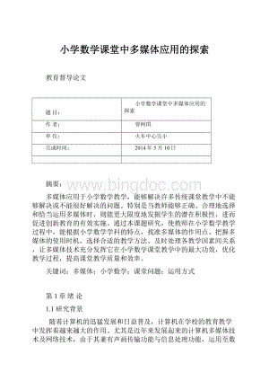 小学数学课堂中多媒体应用的探索.docx