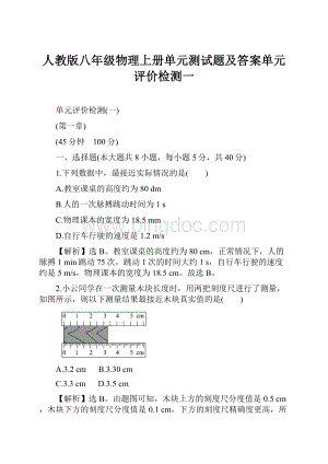 人教版八年级物理上册单元测试题及答案单元评价检测一.docx