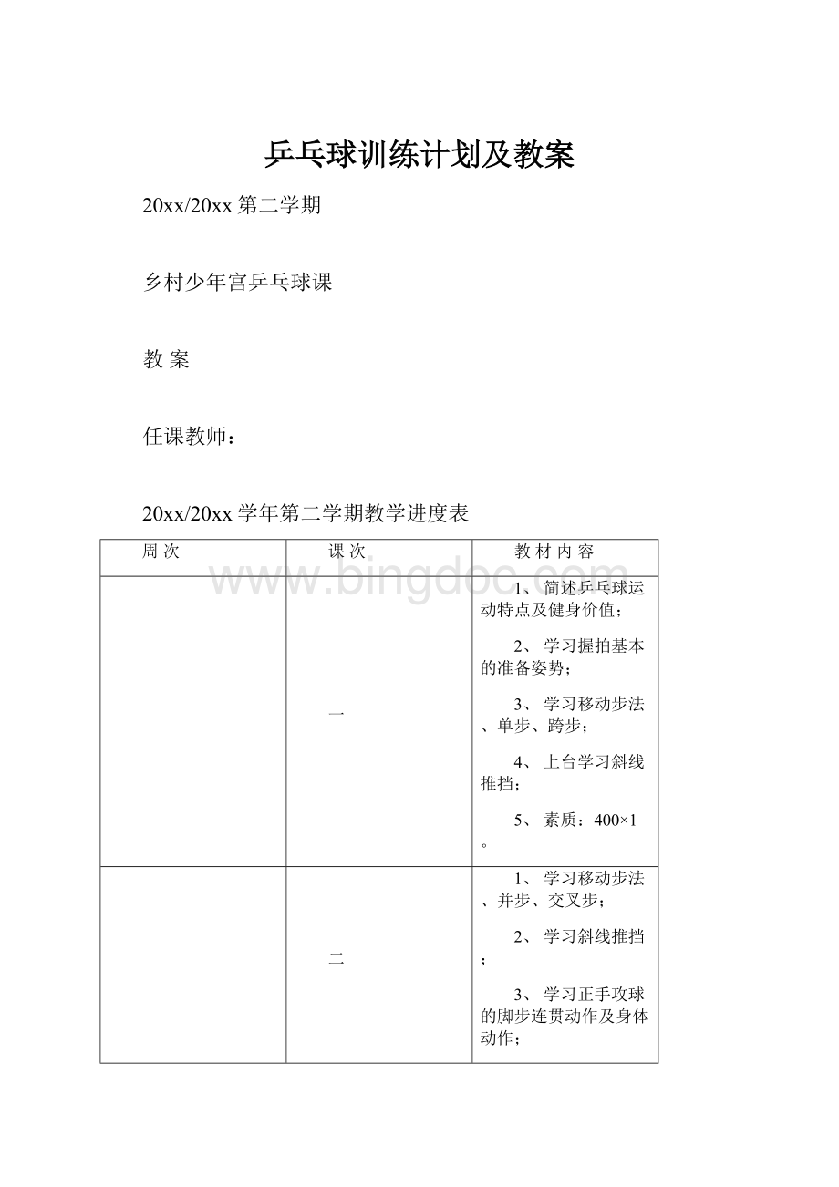 乒乓球训练计划及教案.docx