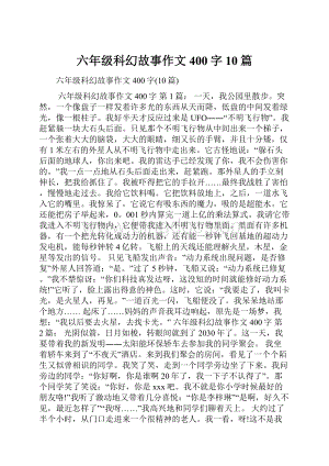 六年级科幻故事作文400字10篇.docx