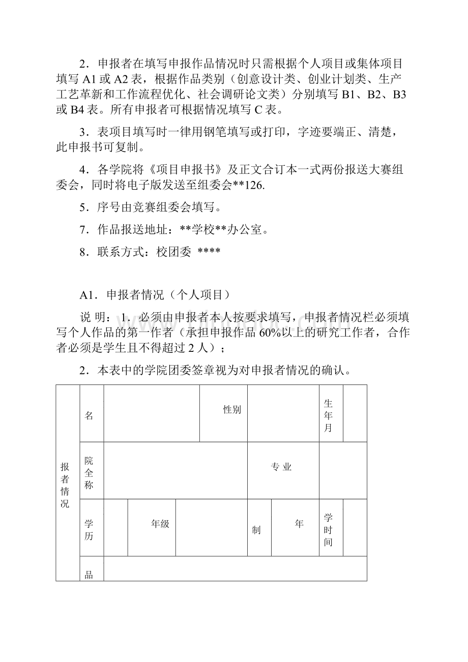 互联网大学生创新创业大赛项目申报书.docx_第2页