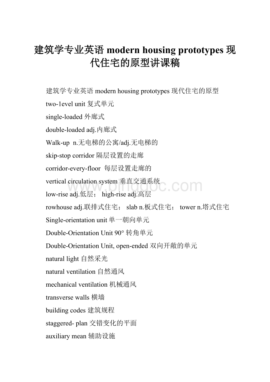 建筑学专业英语modern housing prototypes 现代住宅的原型讲课稿.docx