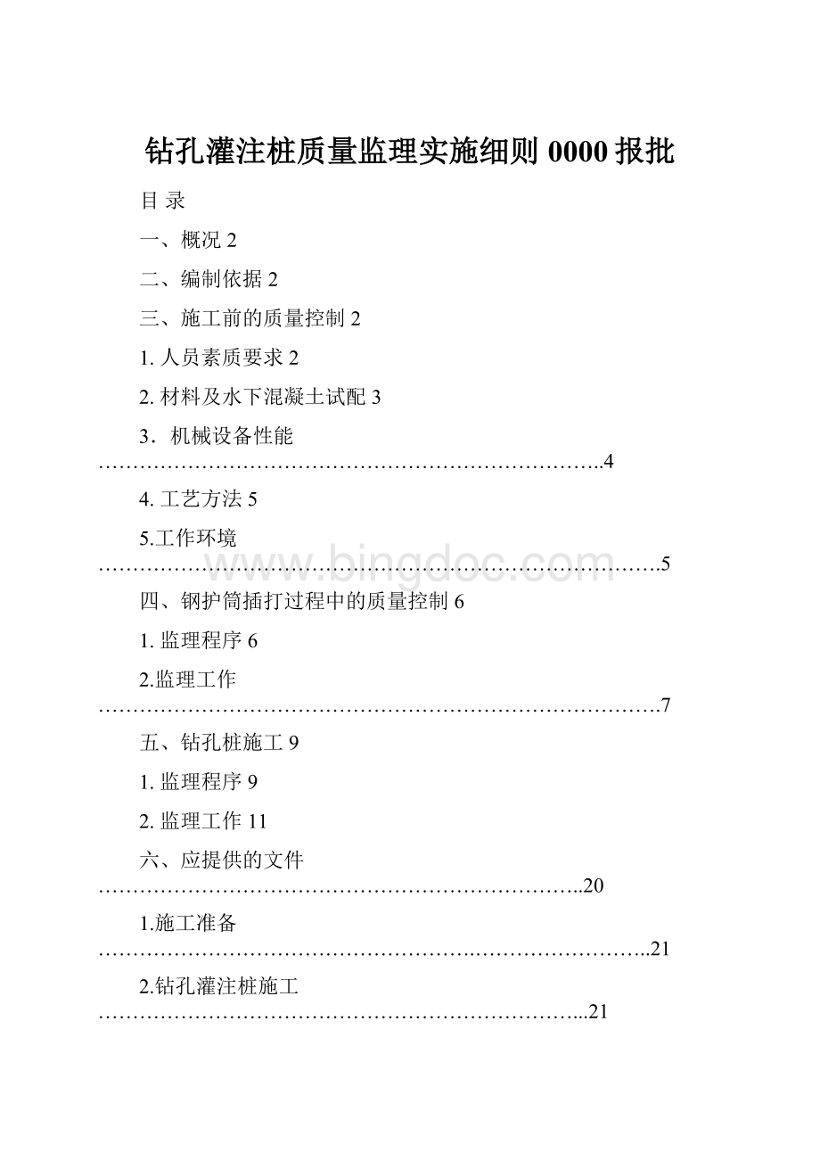 钻孔灌注桩质量监理实施细则0000报批.docx