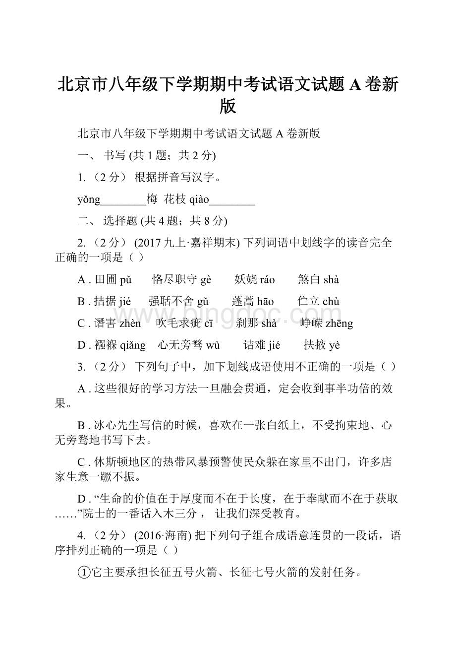 北京市八年级下学期期中考试语文试题A卷新版.docx