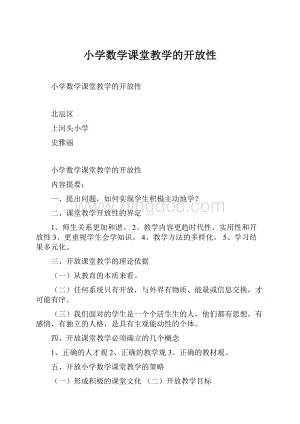 小学数学课堂教学的开放性.docx