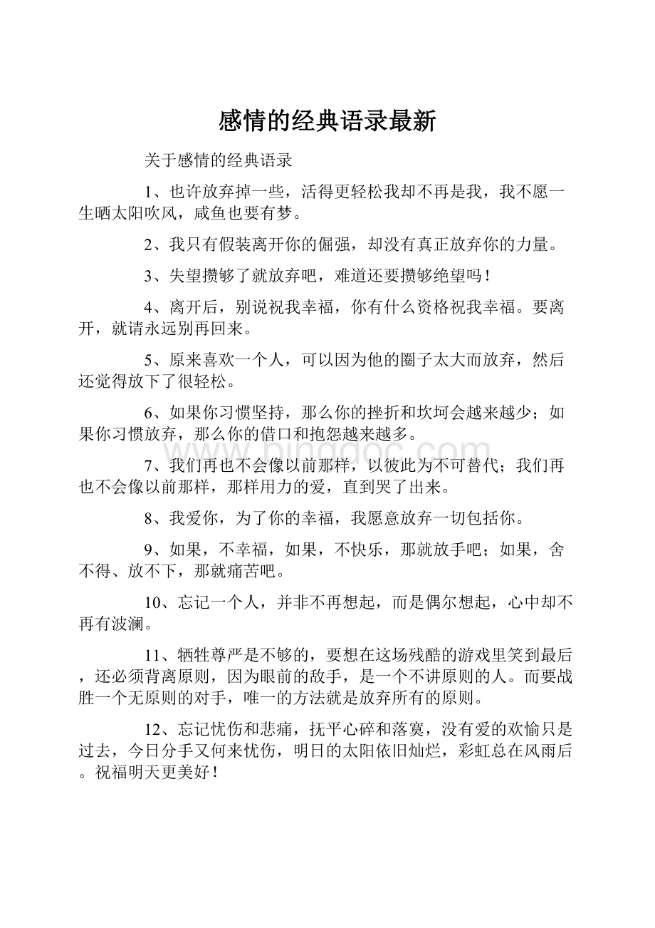 感情的经典语录最新.docx