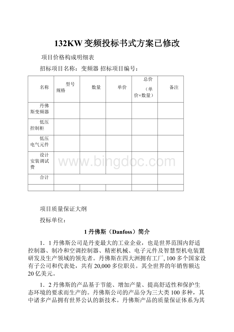 132KW变频投标书式方案已修改.docx