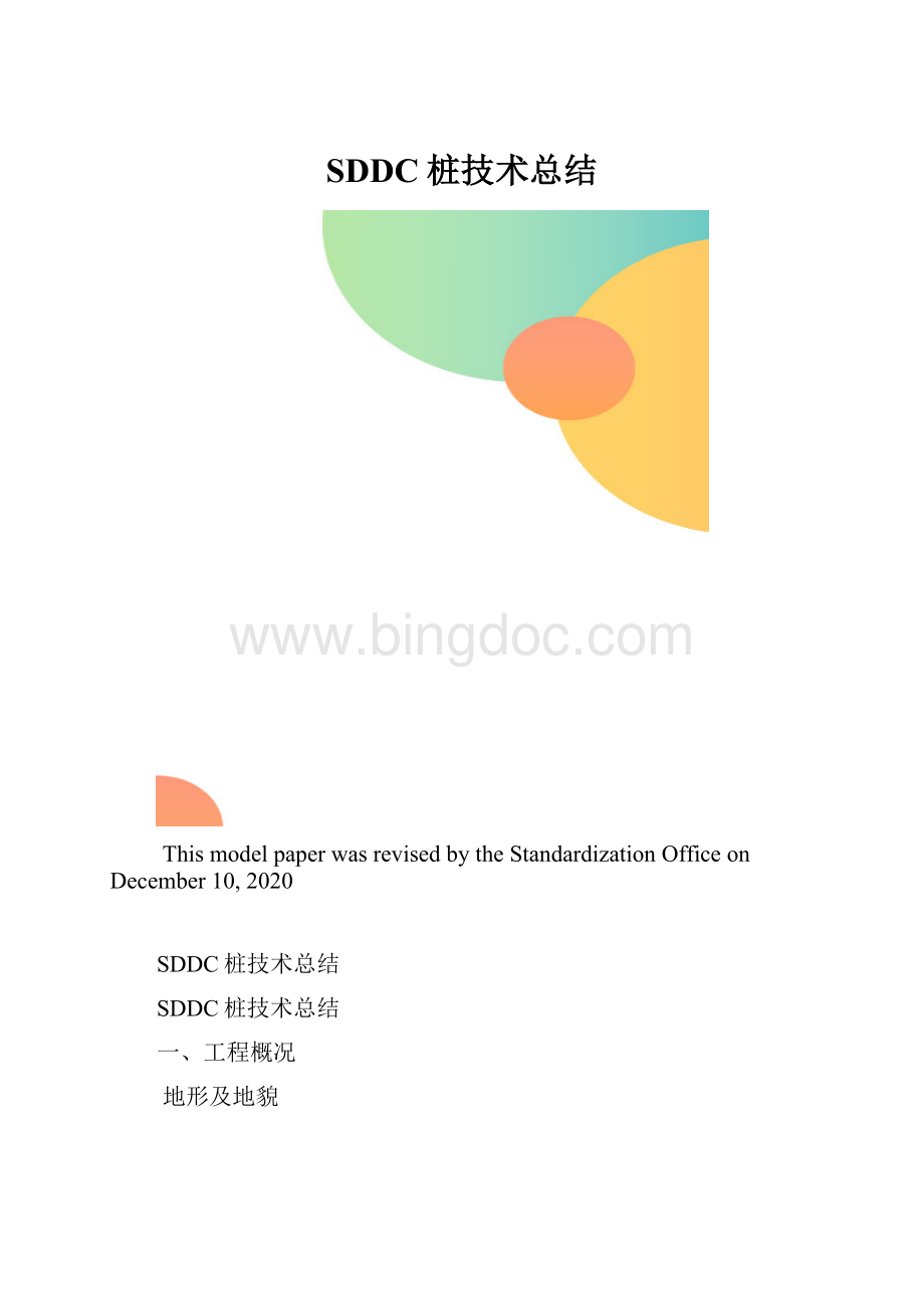 SDDC桩技术总结.docx