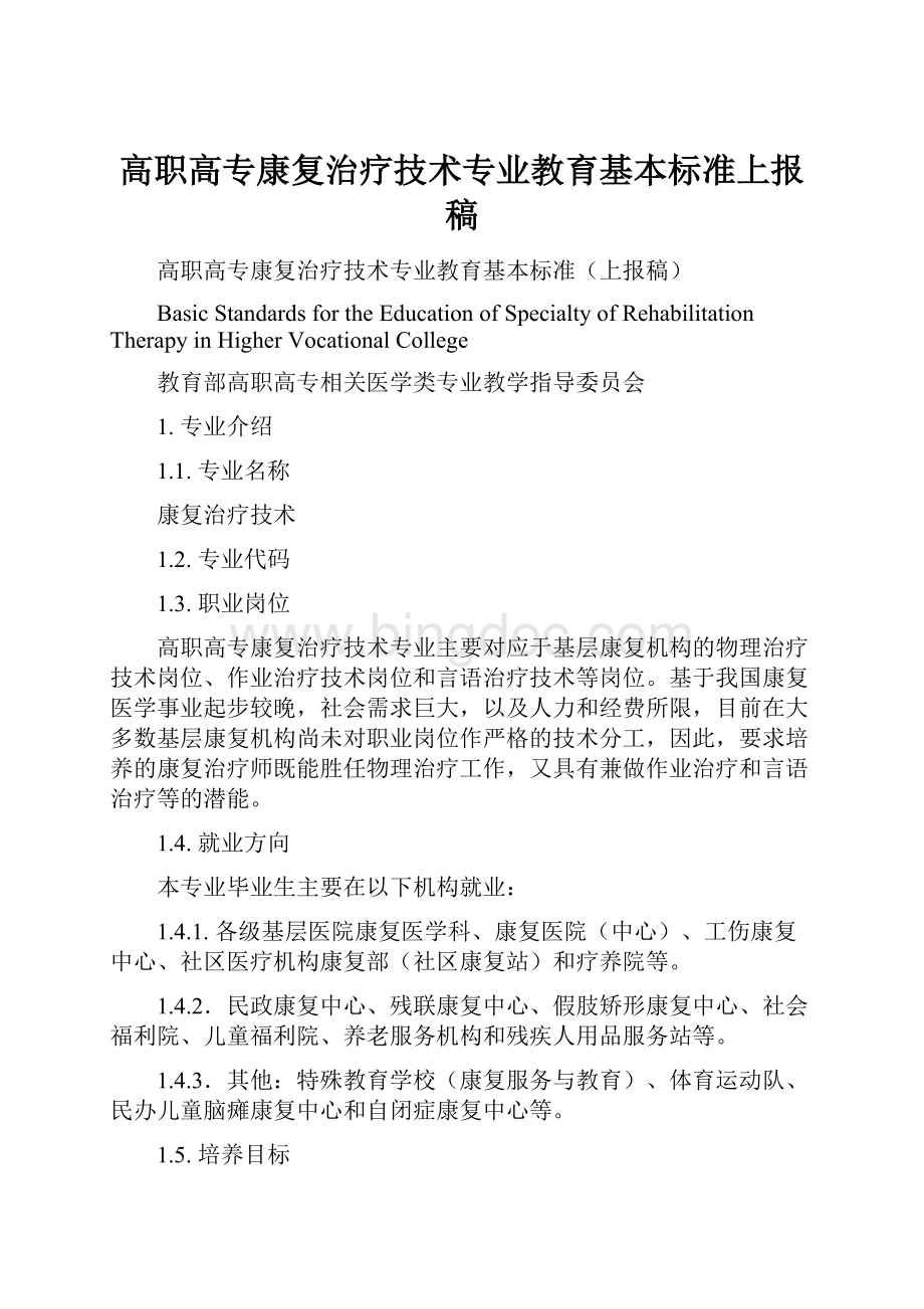 高职高专康复治疗技术专业教育基本标准上报稿.docx