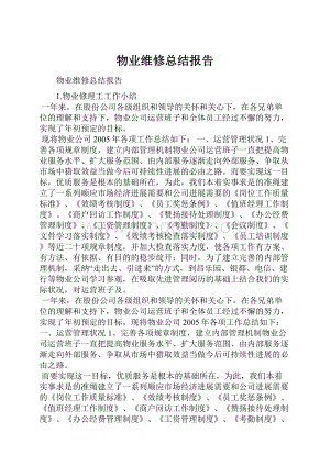 物业维修总结报告.docx