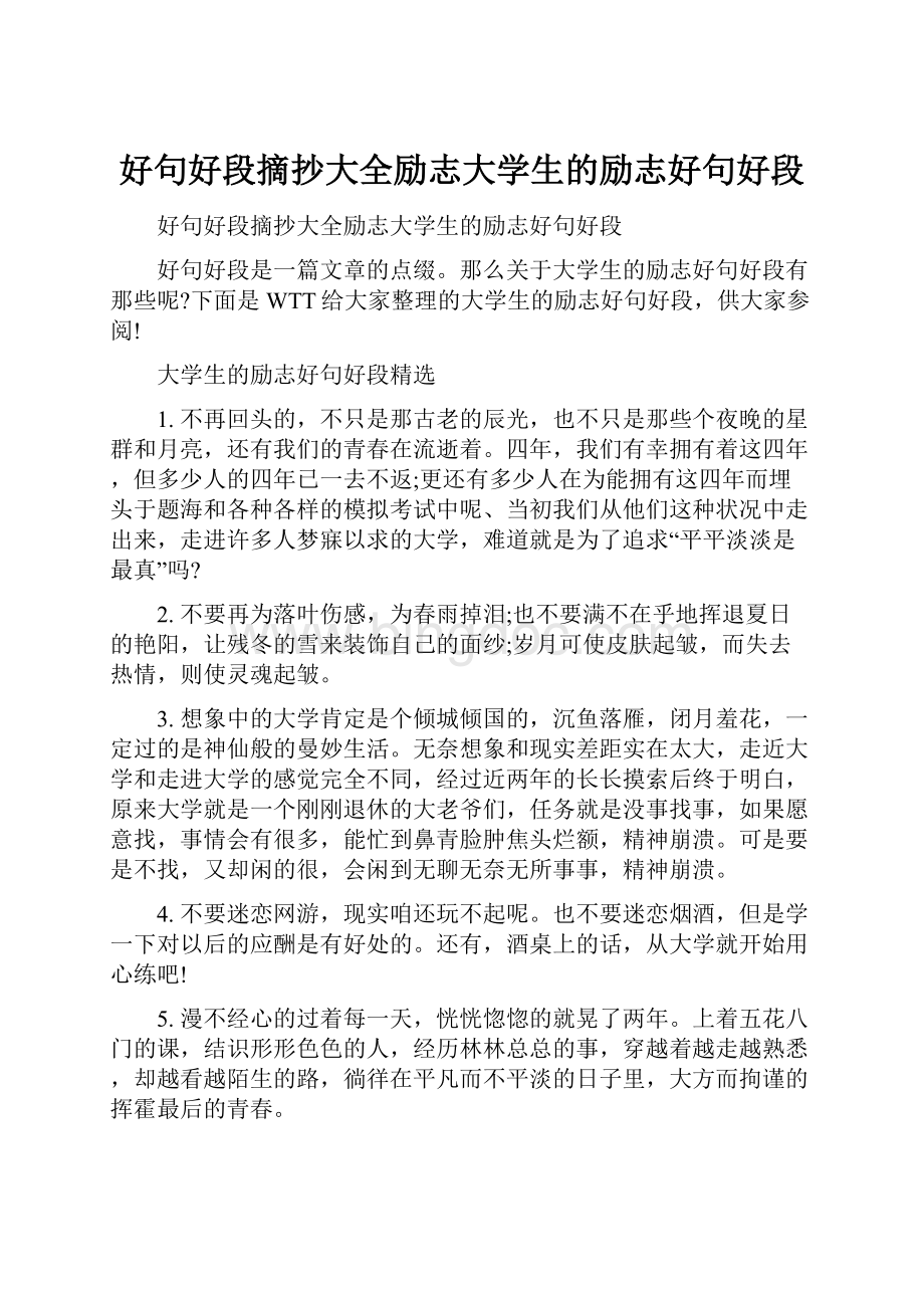 好句好段摘抄大全励志大学生的励志好句好段.docx_第1页