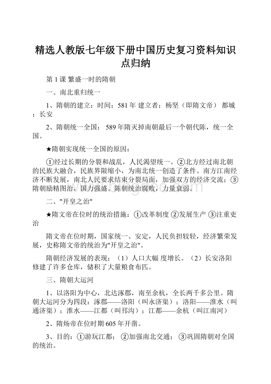 精选人教版七年级下册中国历史复习资料知识点归纳.docx_第1页