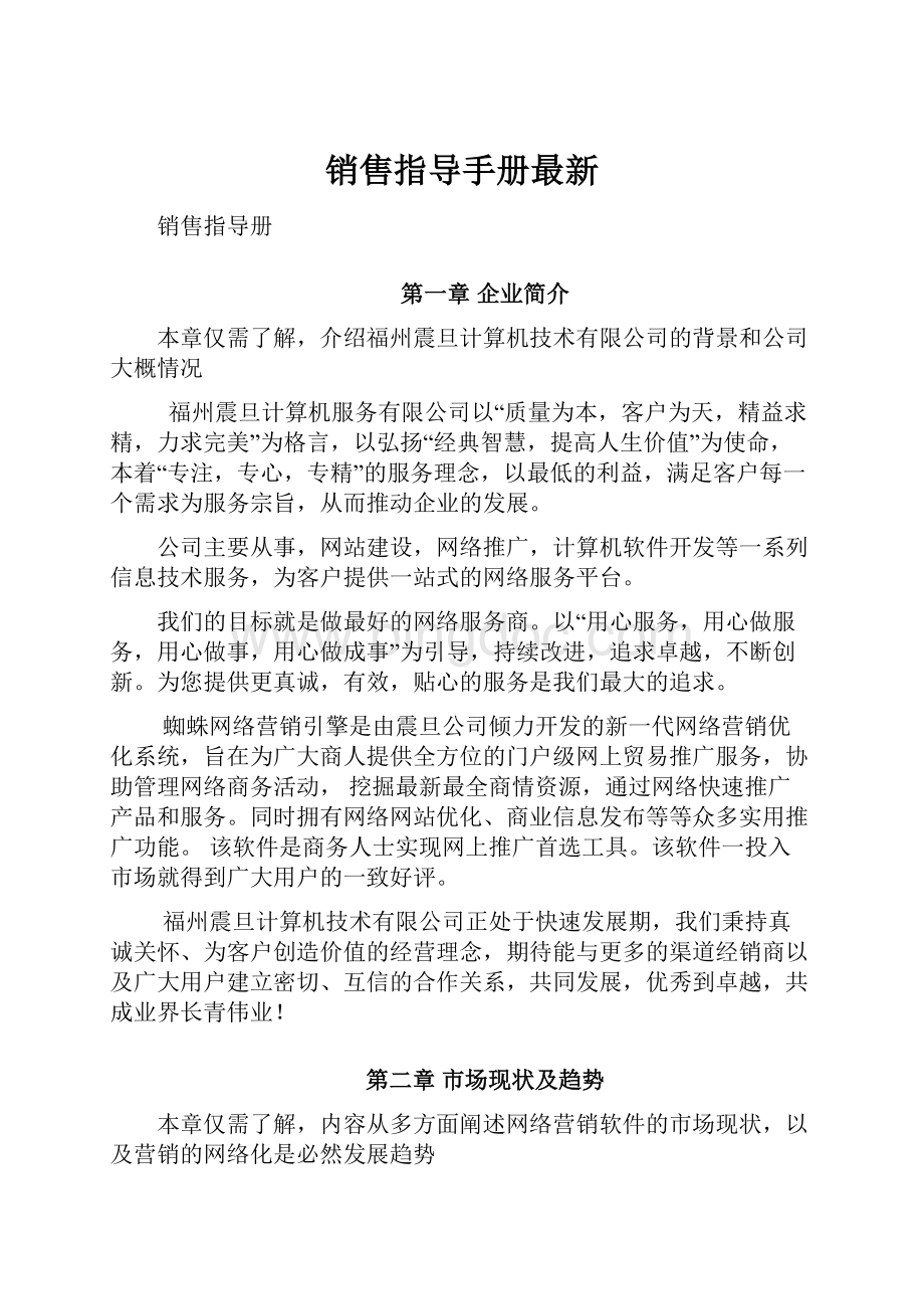 销售指导手册最新.docx