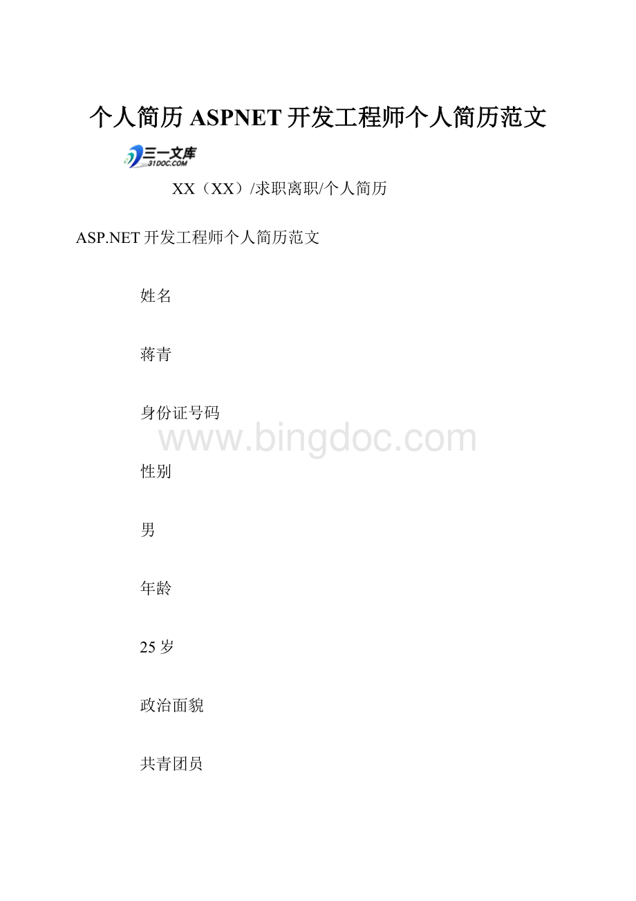 个人简历ASPNET开发工程师个人简历范文.docx_第1页