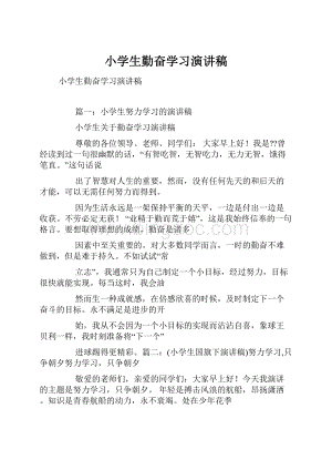 小学生勤奋学习演讲稿.docx