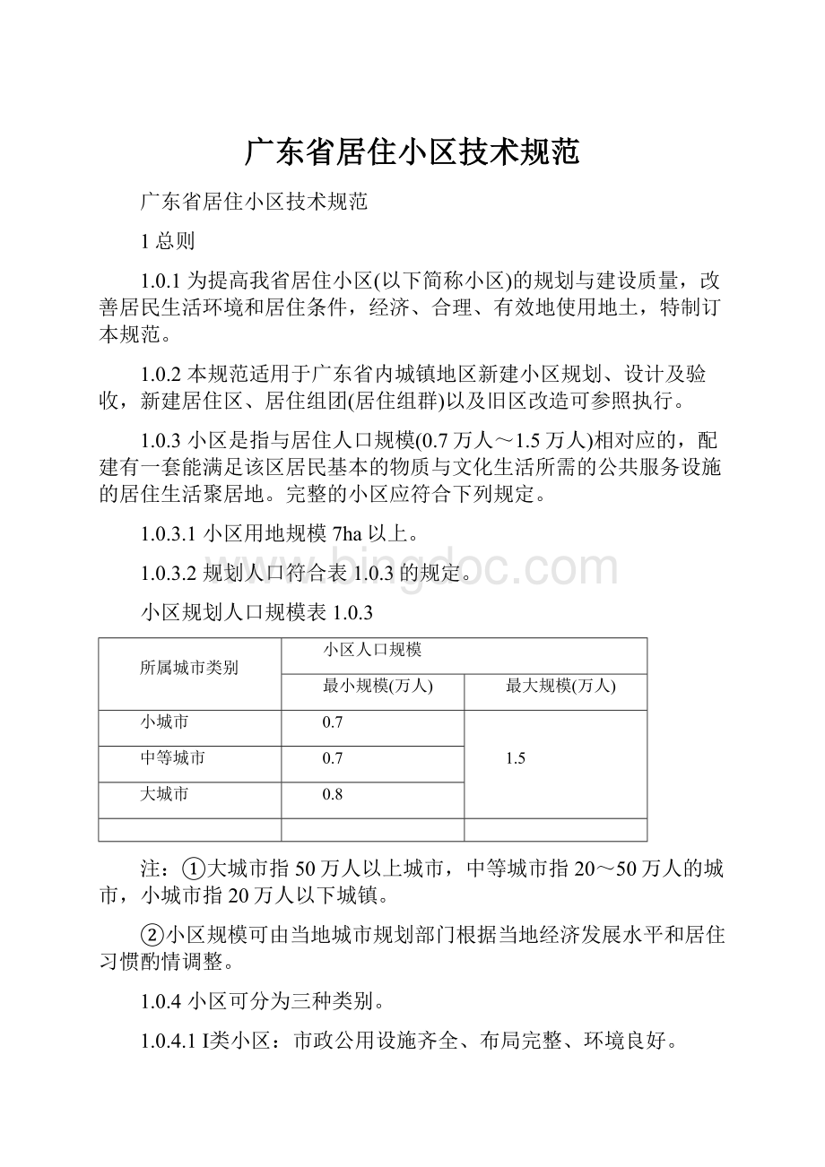 广东省居住小区技术规范.docx_第1页