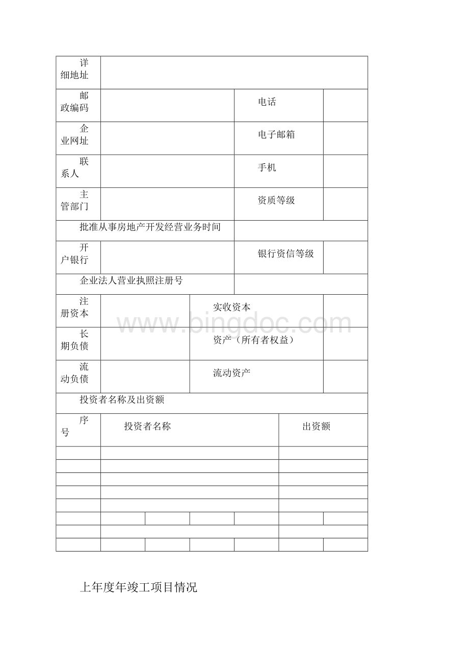 房地产开发企业资质动态考核及信用评价申报表.docx_第2页