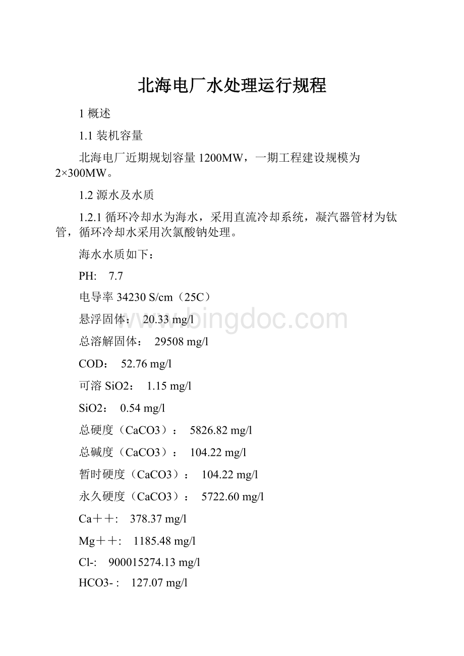 北海电厂水处理运行规程.docx