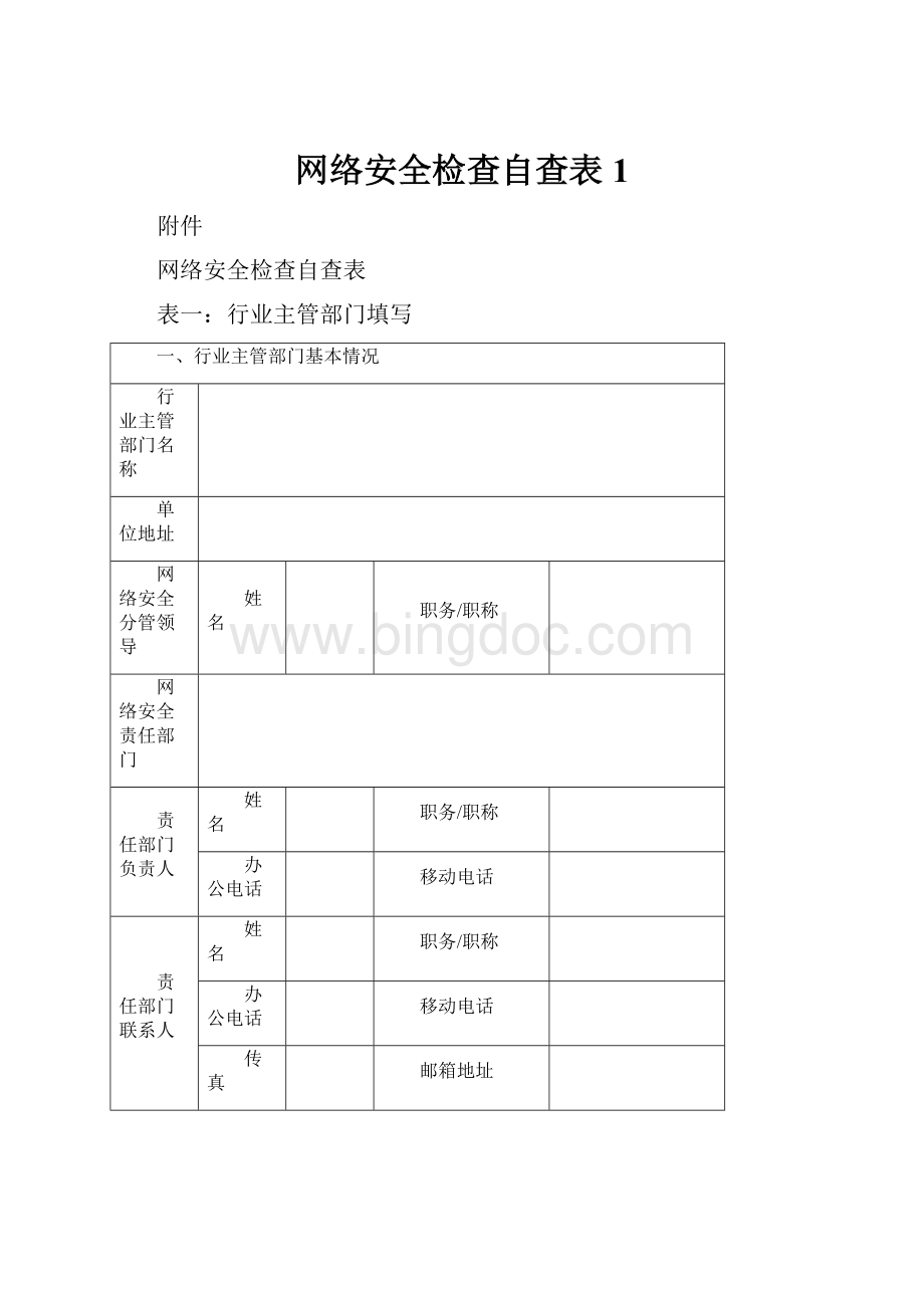 网络安全检查自查表 1.docx