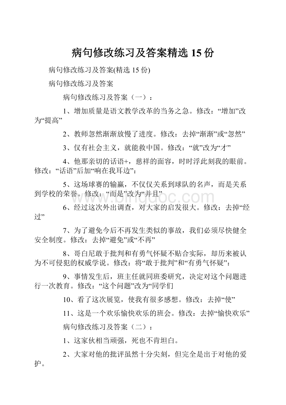 病句修改练习及答案精选15份.docx