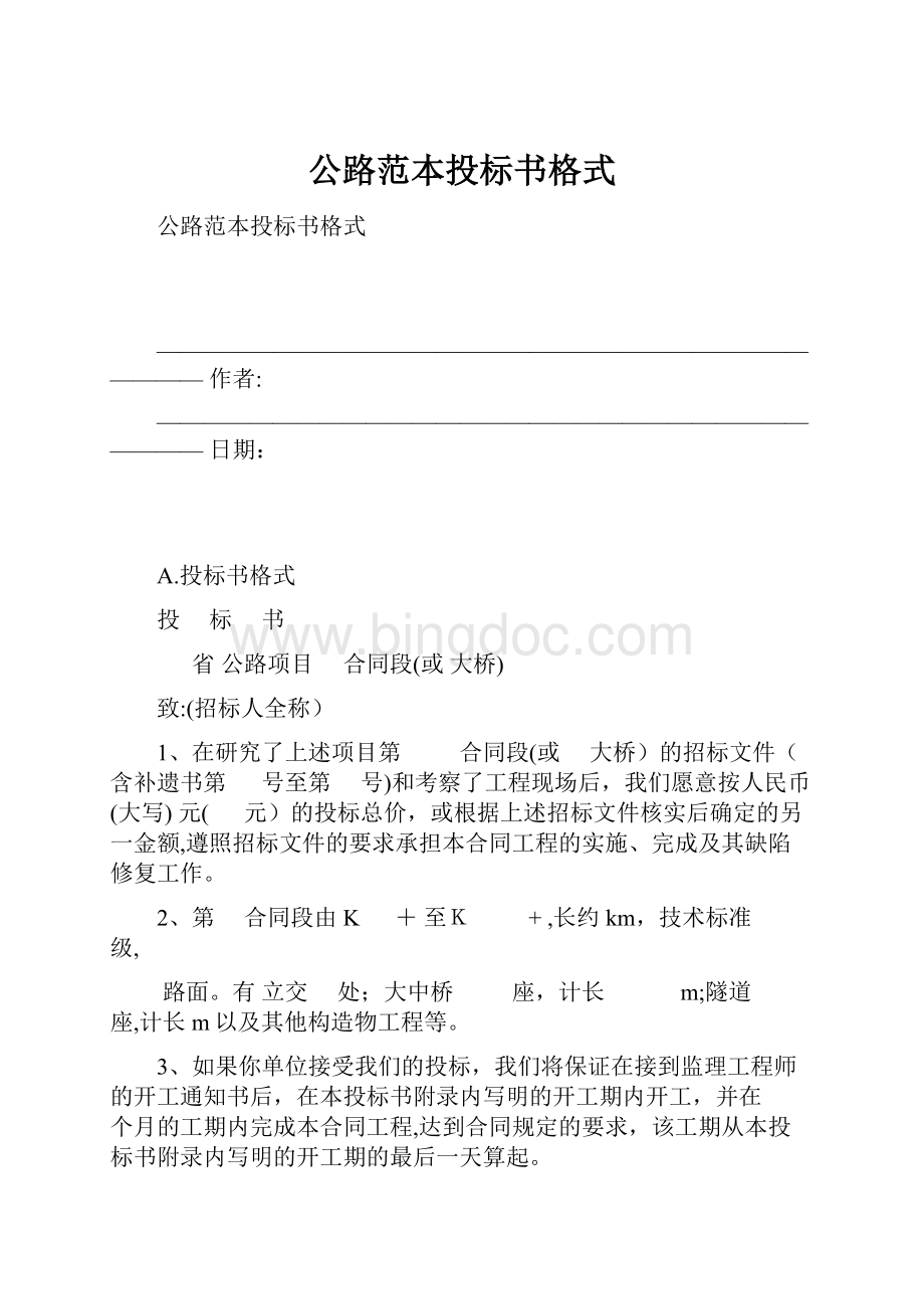 公路范本投标书格式.docx_第1页