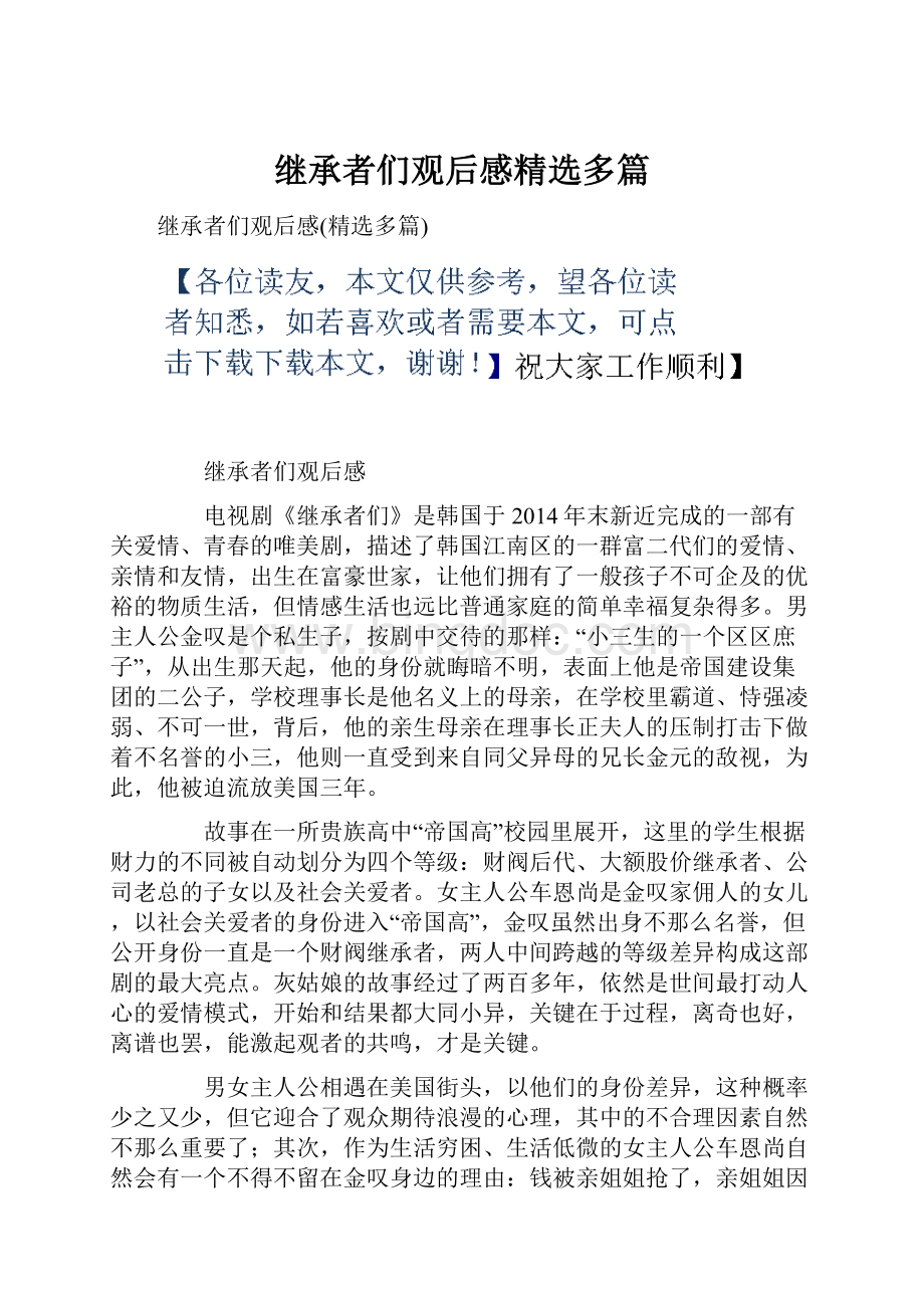 继承者们观后感精选多篇.docx