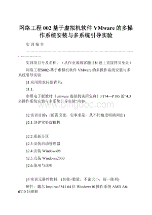 网络工程002基于虚拟机软件VMware的多操作系统安装与多系统引导实验.docx