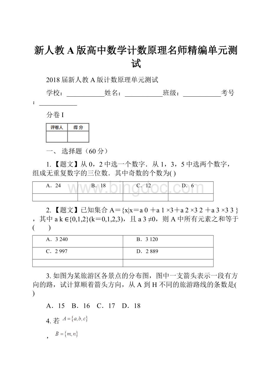 新人教A版高中数学计数原理名师精编单元测试.docx