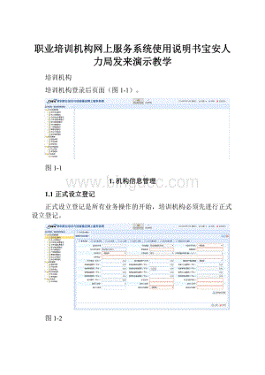 职业培训机构网上服务系统使用说明书宝安人力局发来演示教学.docx