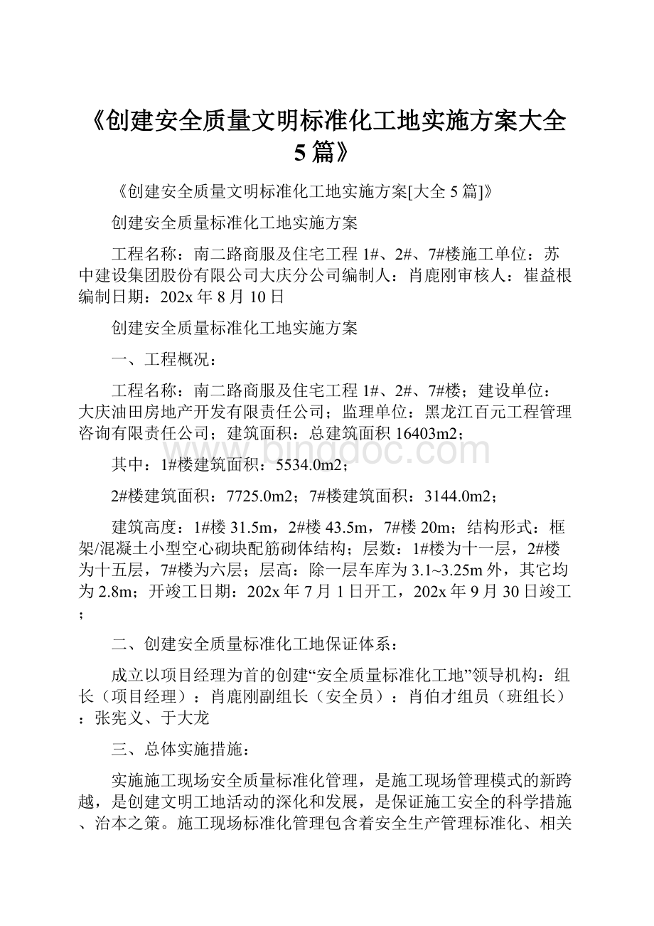 《创建安全质量文明标准化工地实施方案大全5篇》.docx