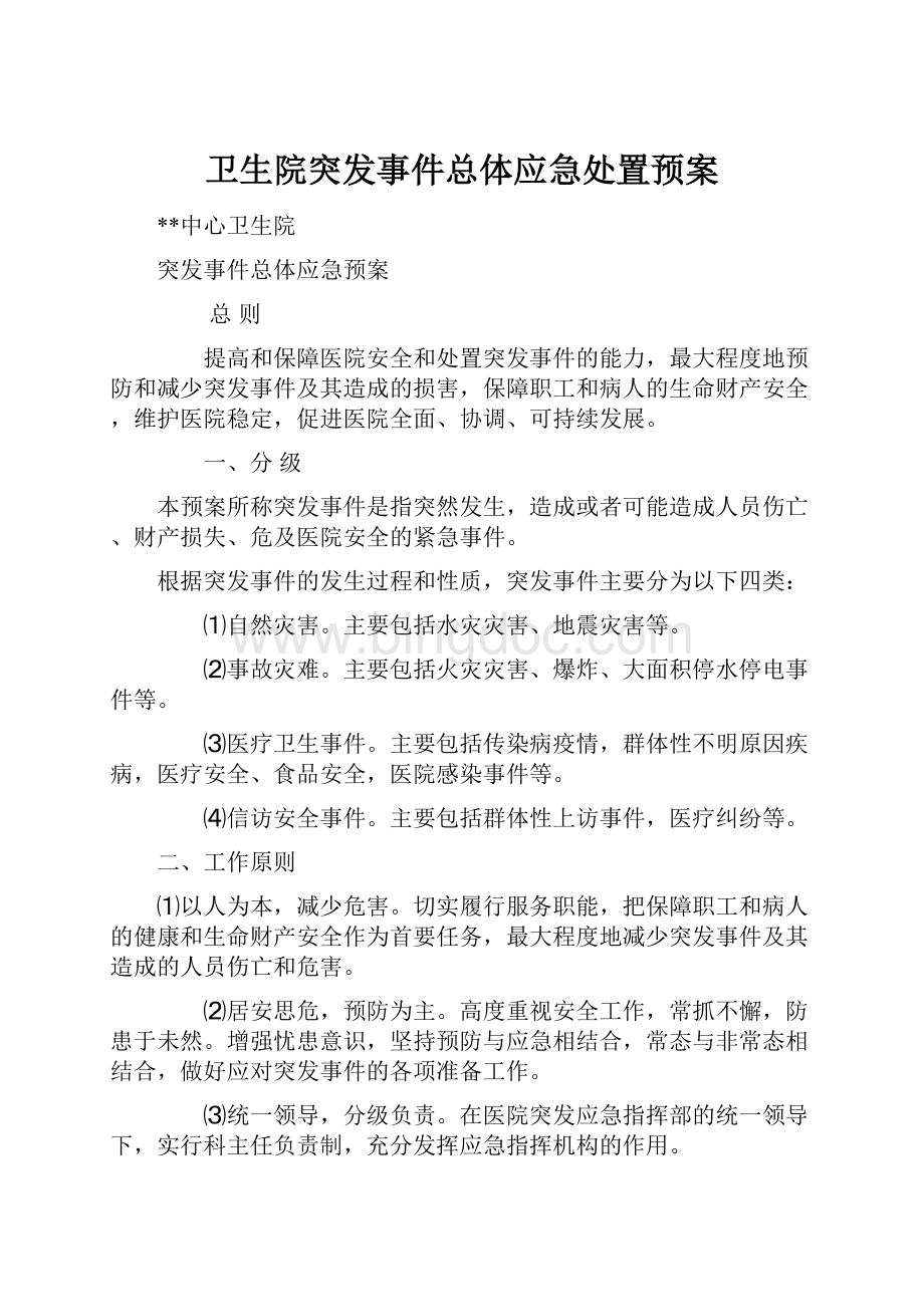 卫生院突发事件总体应急处置预案.docx