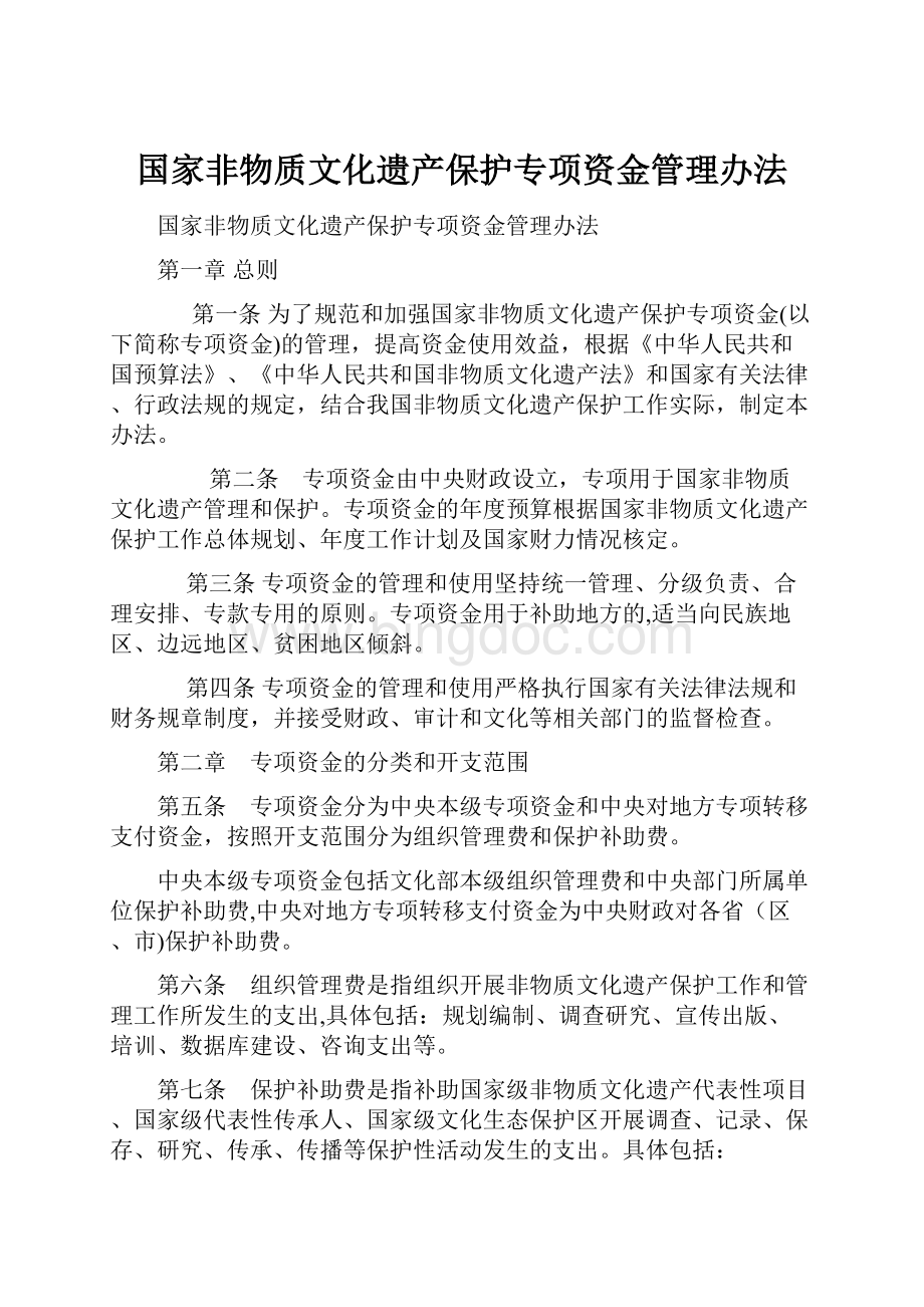 国家非物质文化遗产保护专项资金管理办法.docx