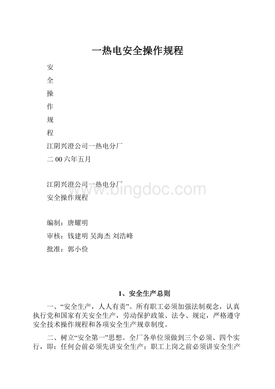 一热电安全操作规程.docx