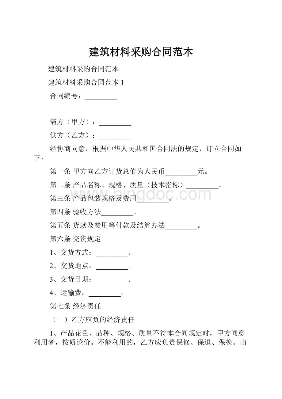 建筑材料采购合同范本.docx_第1页