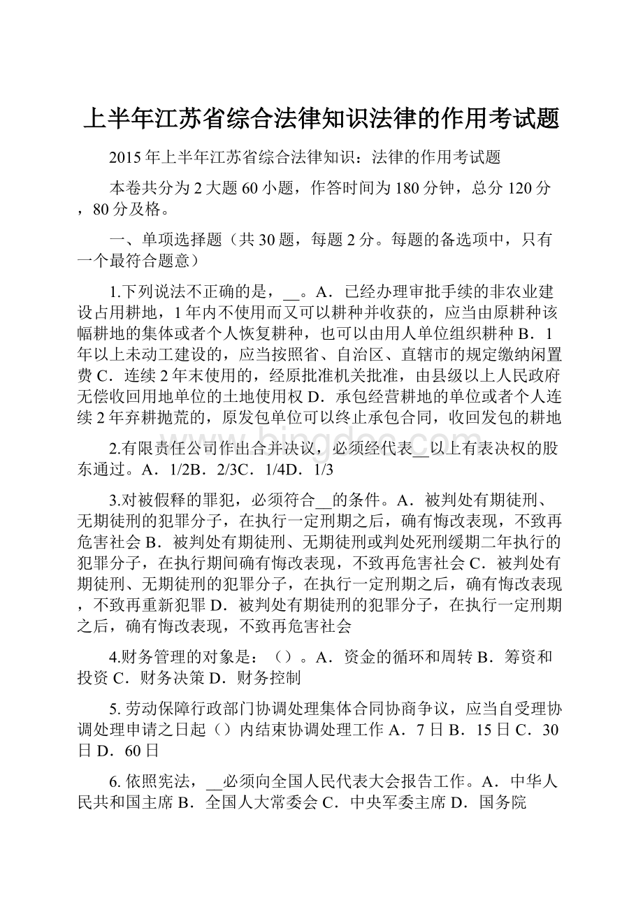 上半年江苏省综合法律知识法律的作用考试题.docx_第1页