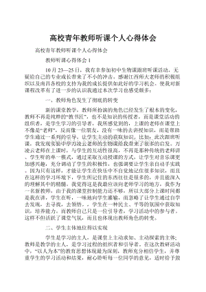 高校青年教师听课个人心得体会.docx