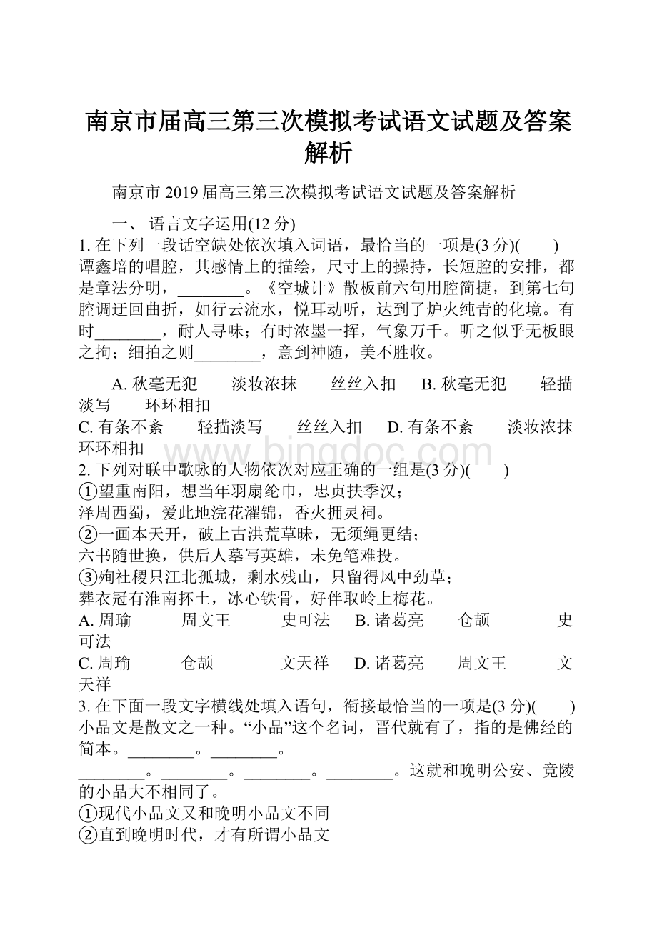 南京市届高三第三次模拟考试语文试题及答案解析.docx_第1页