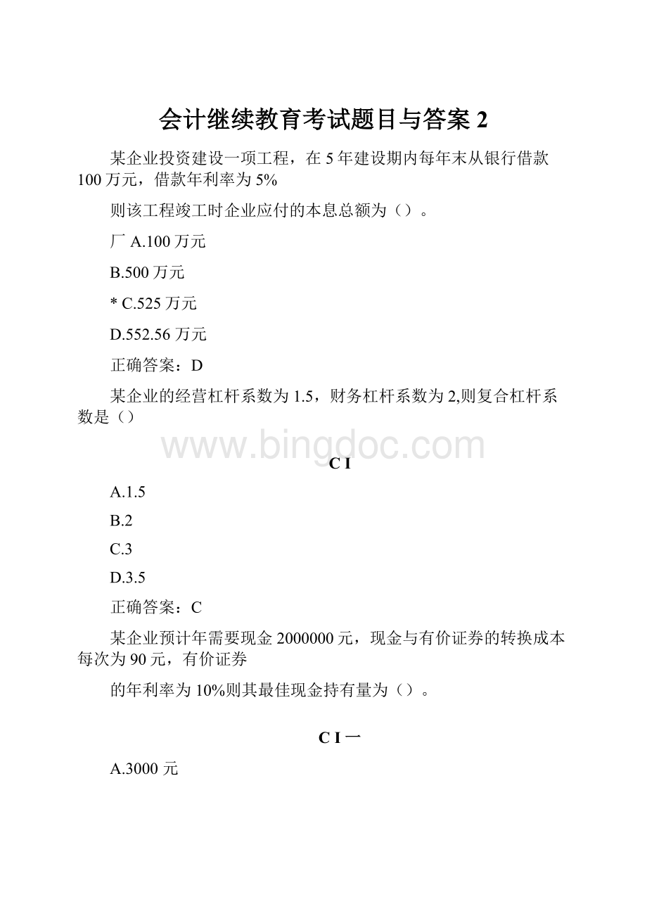 会计继续教育考试题目与答案2.docx