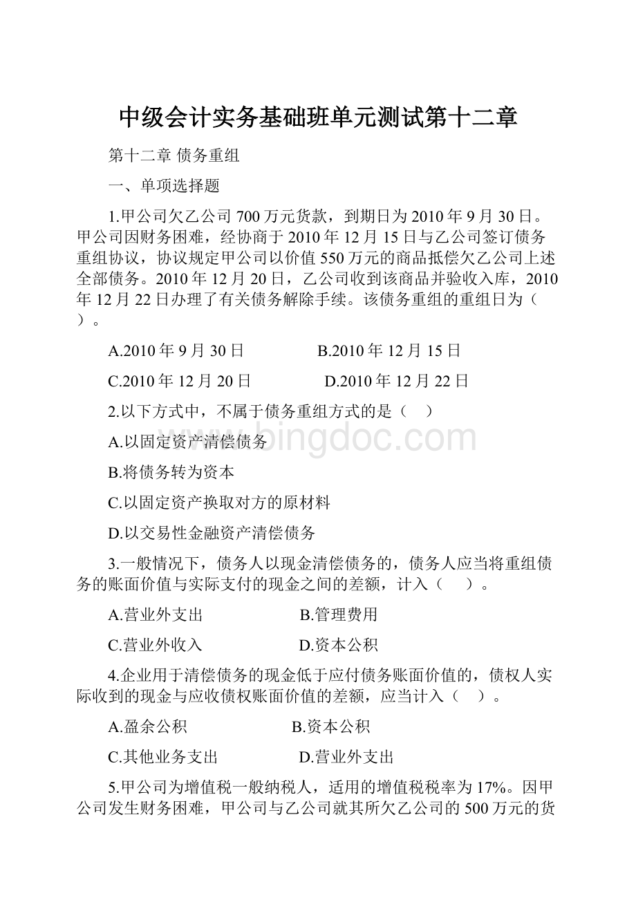 中级会计实务基础班单元测试第十二章.docx