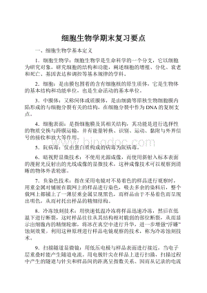 细胞生物学期末复习要点.docx