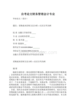 自考论文财务管理会计专业.docx