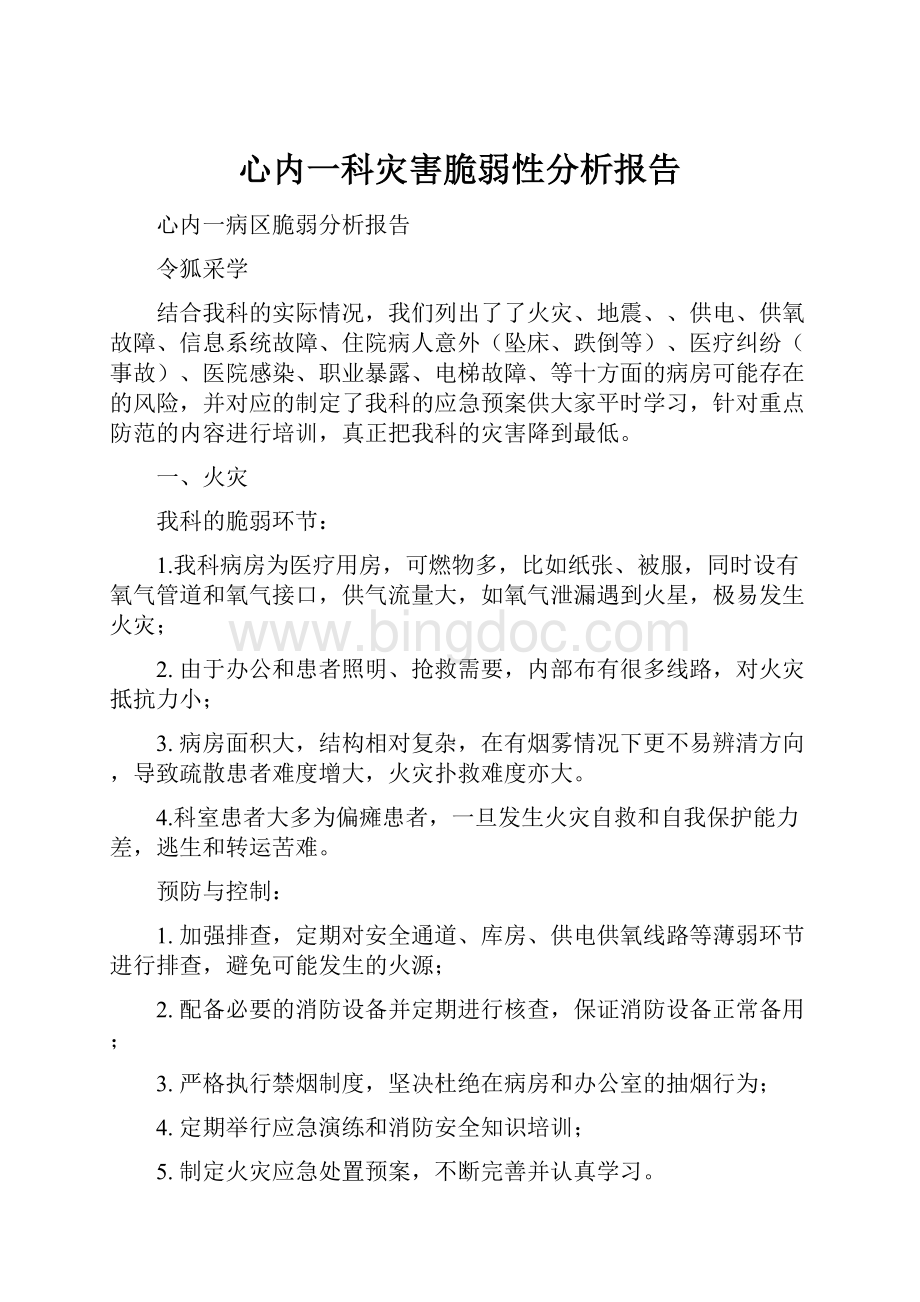 心内一科灾害脆弱性分析报告.docx