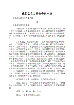 化妆品实习报告合集八篇.docx