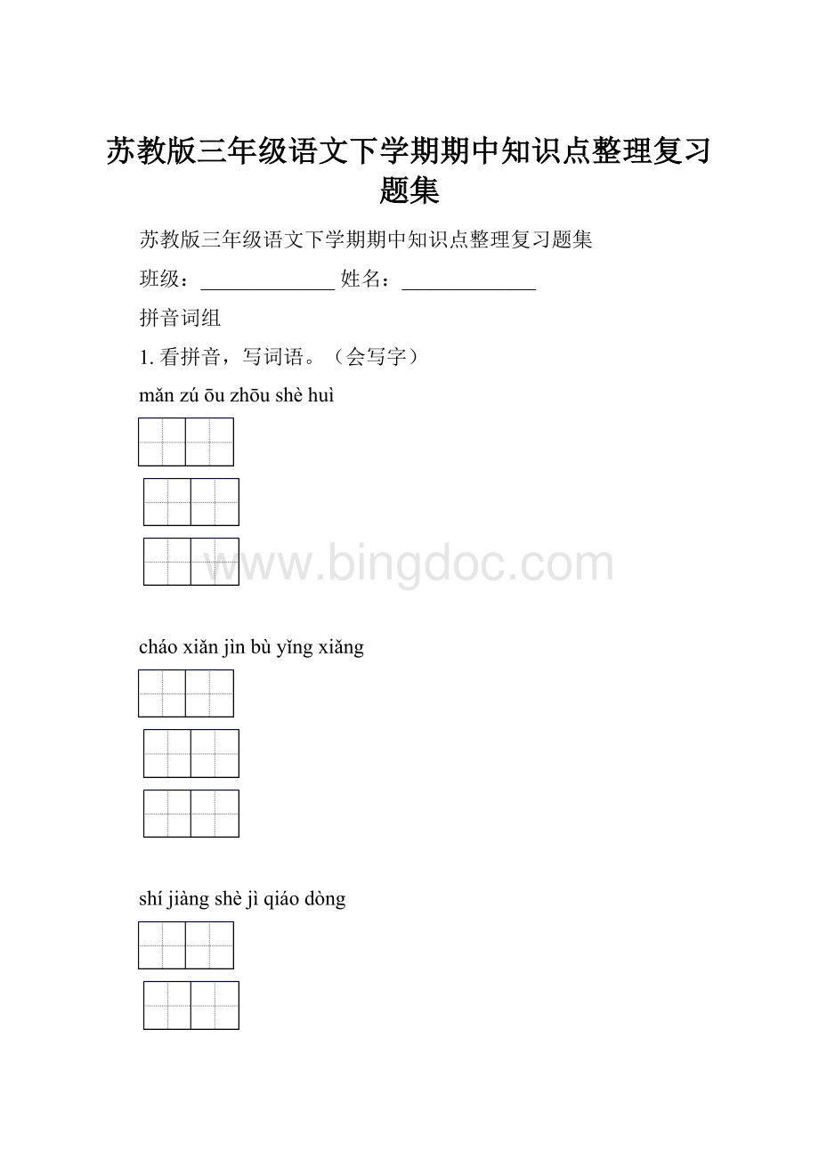 苏教版三年级语文下学期期中知识点整理复习题集.docx