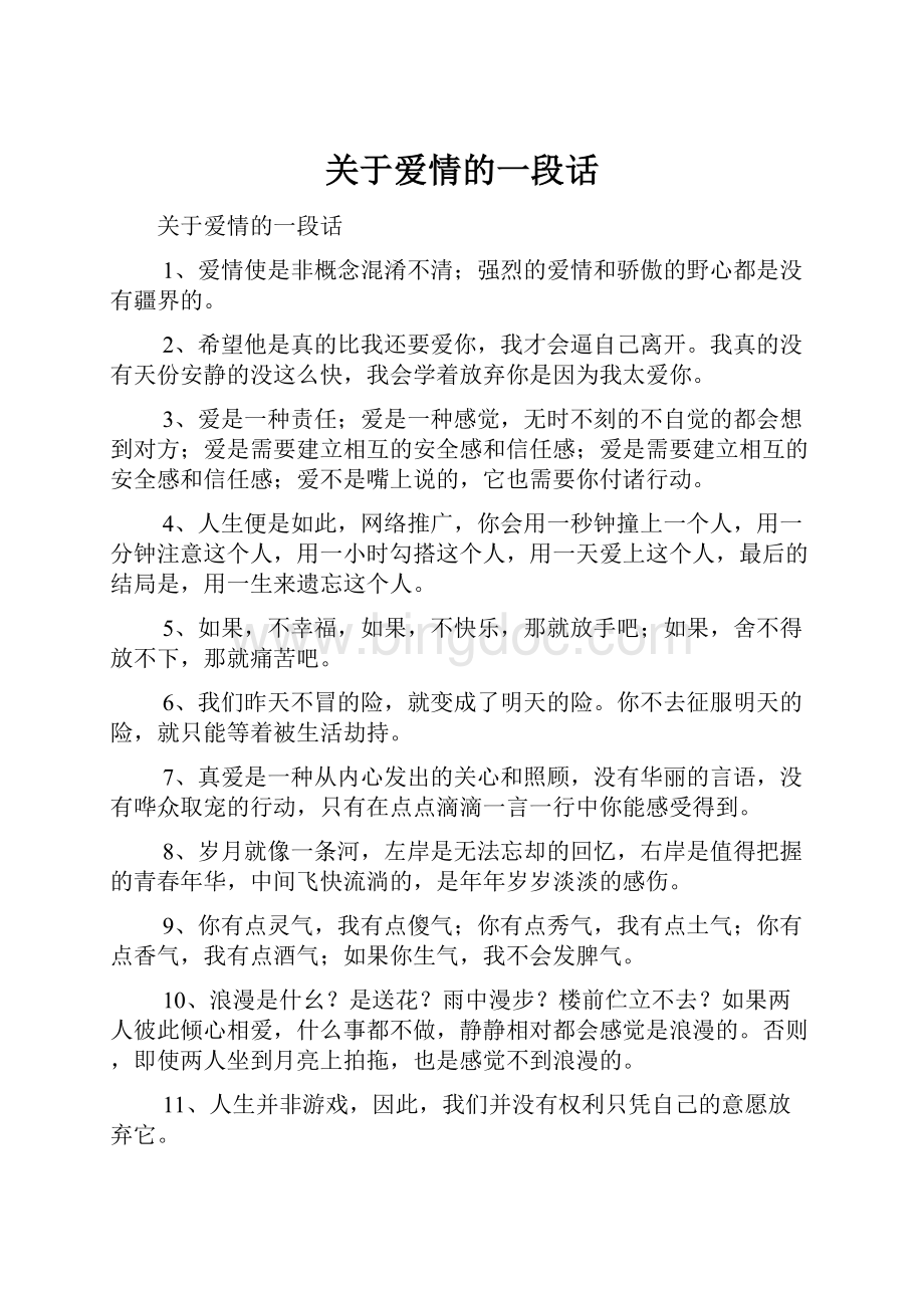 关于爱情的一段话.docx