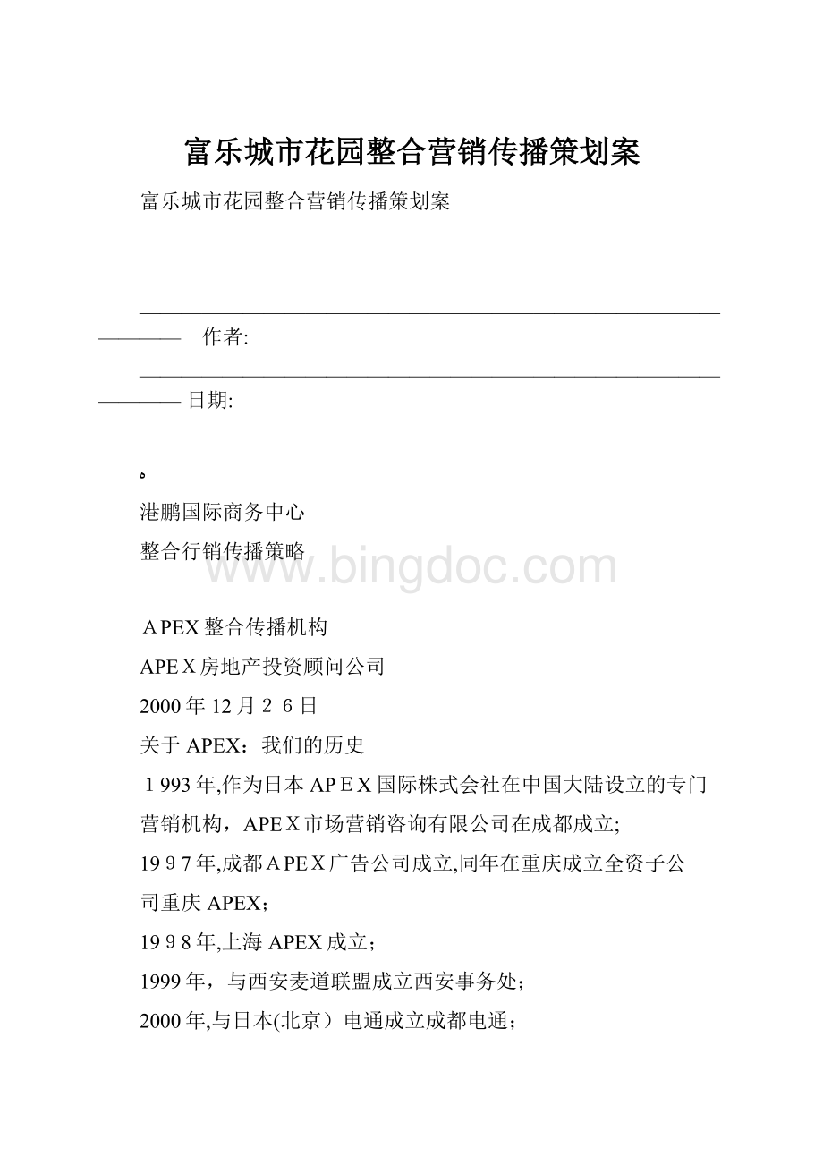 富乐城市花园整合营销传播策划案.docx