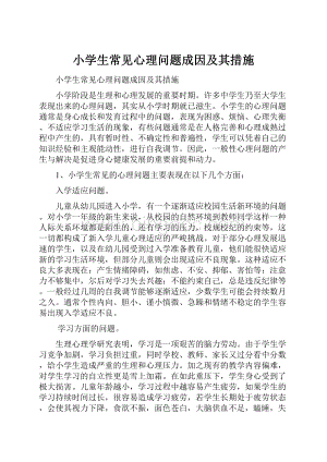 小学生常见心理问题成因及其措施.docx