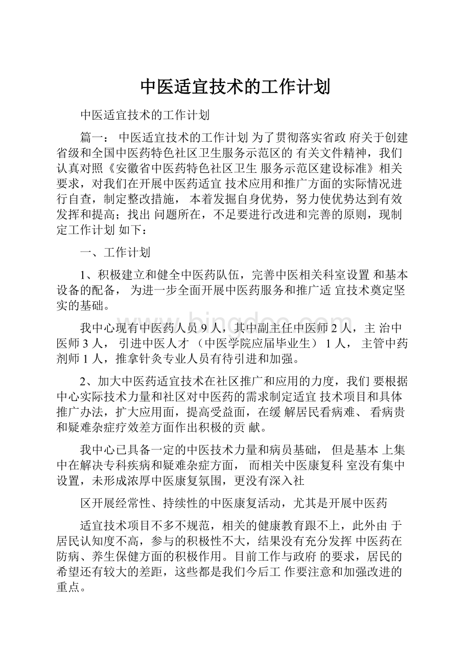 中医适宜技术的工作计划.docx_第1页