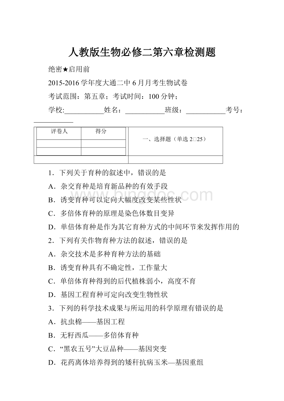 人教版生物必修二第六章检测题.docx