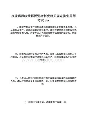 执业药师政策解析资格制度相关规定执业药师考试doc.docx